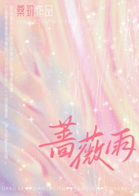 蔷薇雨桑玠小说免费阅读