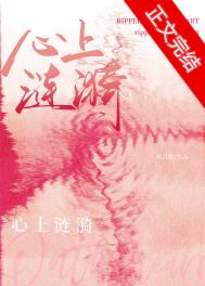 心上涟漪推文