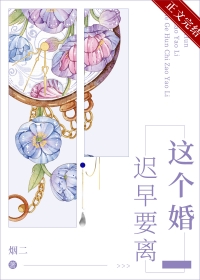 迟早要离的婚姻