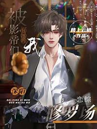《被影帝甩了以后》作者:故事后来都变了