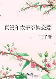 和太子爷的倾城岁月