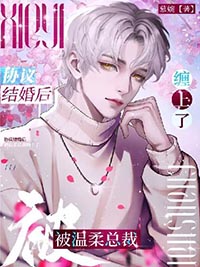 协议结婚后总裁失忆了书包网