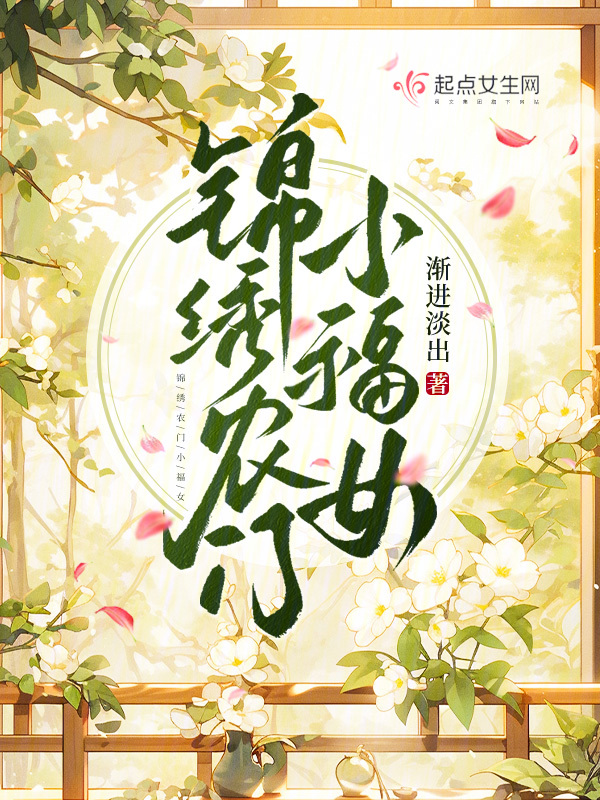 锦绣农门小福女弱萱
