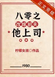 八零之改嫁前夫他哥结尾