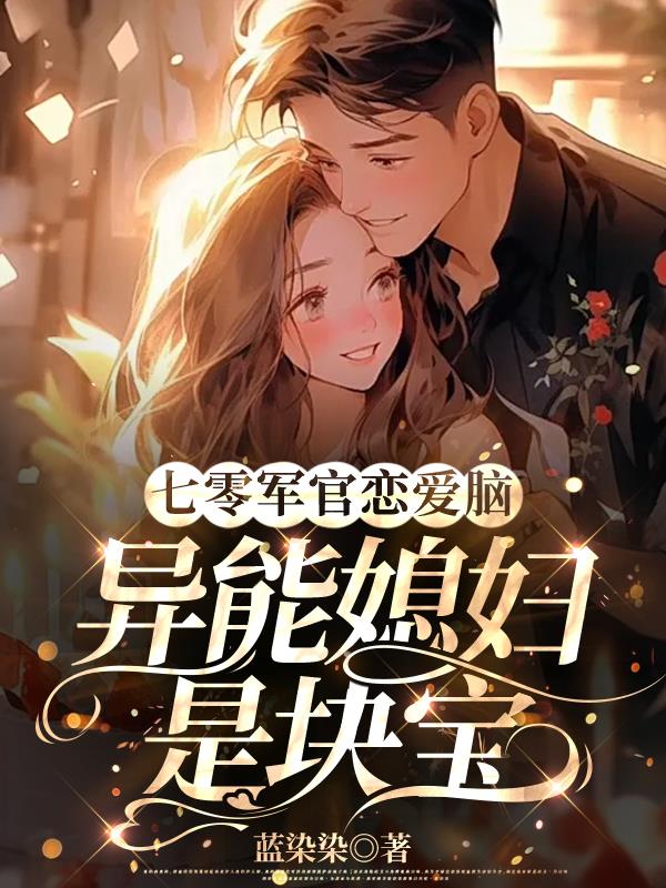 七零异能军妻