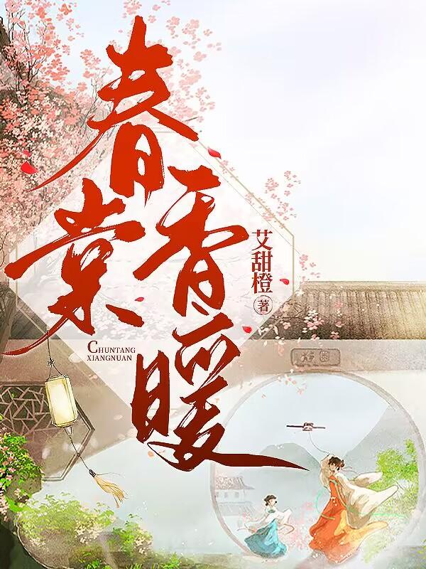 春棠花欲醉免费听