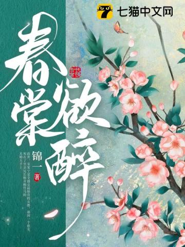 春棠欲醉完整版全集在哪里看