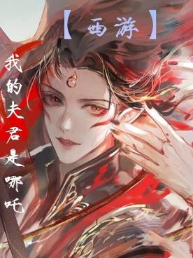 小说我的夫君是哪吒