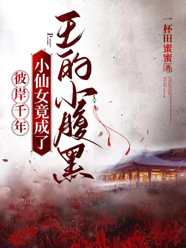 小说彼岸之花