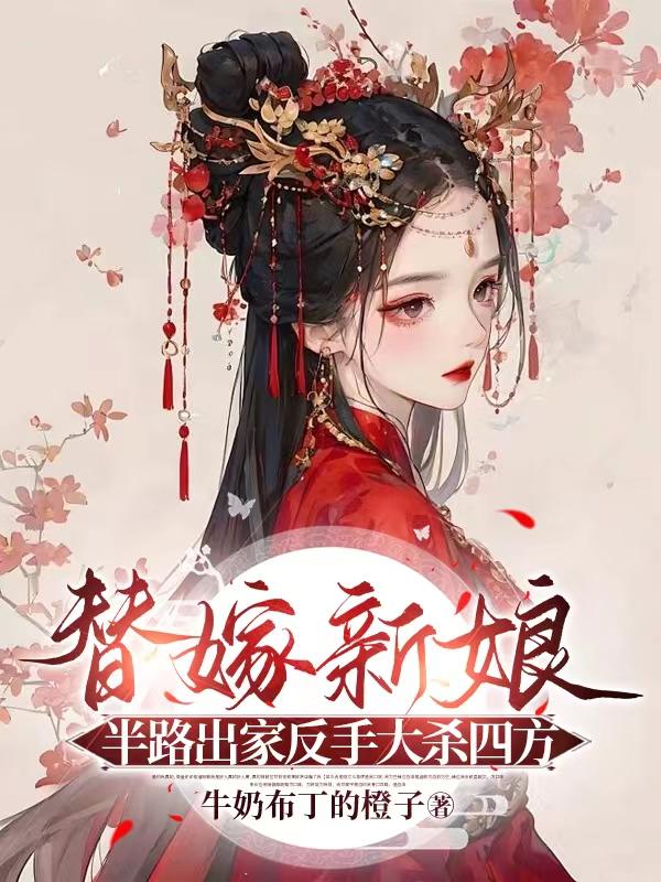 替嫁新娘逃婚攻略