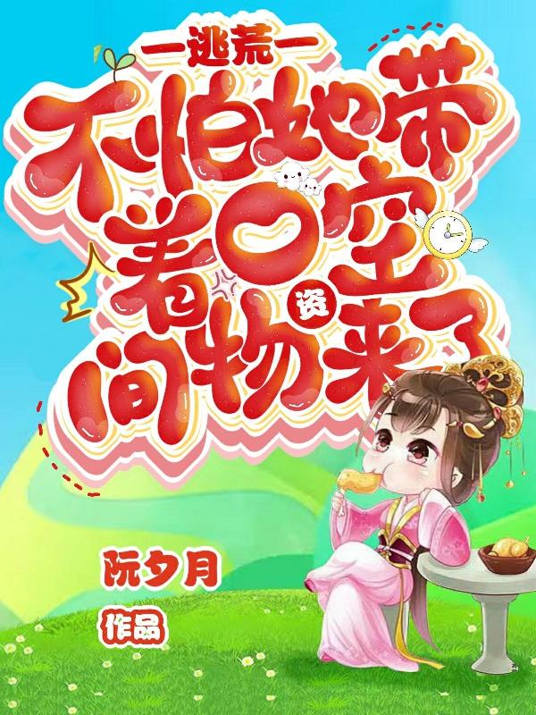 随身空间之带着千亿物资去逃荒