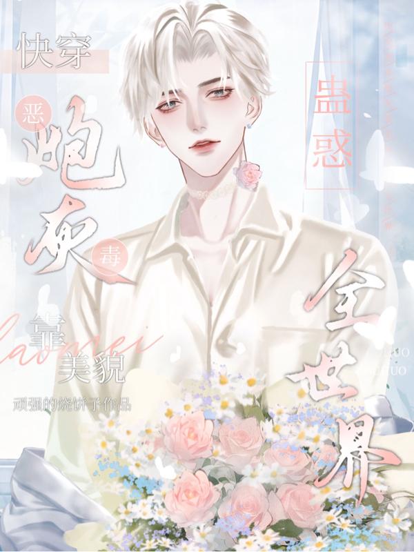 快穿柔弱炮灰靠美貌蛊惑反派免费