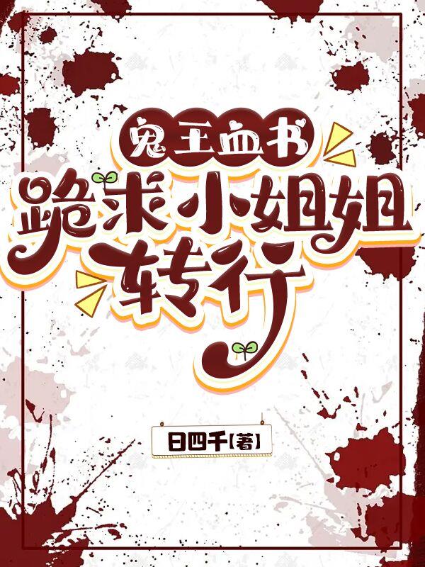 鬼王血书跪求小姐姐转行
