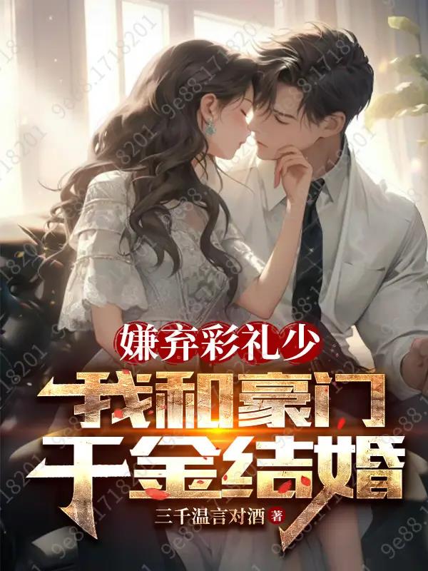 嫌弃彩礼高为啥还要结婚