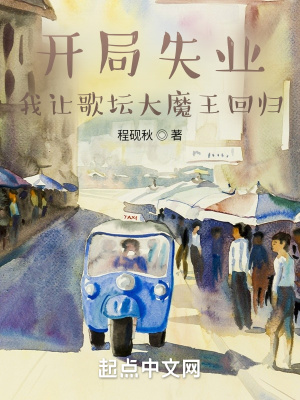 开局失业我让歌坛大魔王回归听书