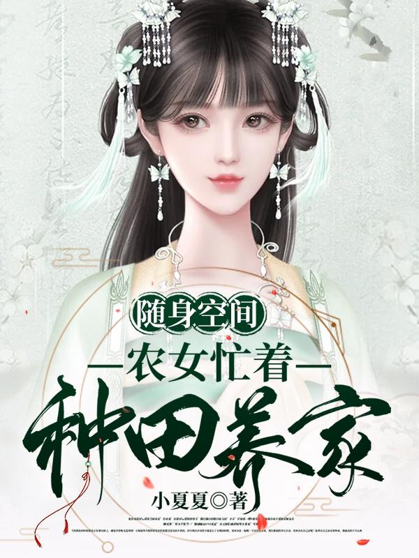 随身空间农女种田好悠闲小说