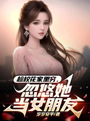 趁校花家里穷忽悠她当女朋友txt下载全文