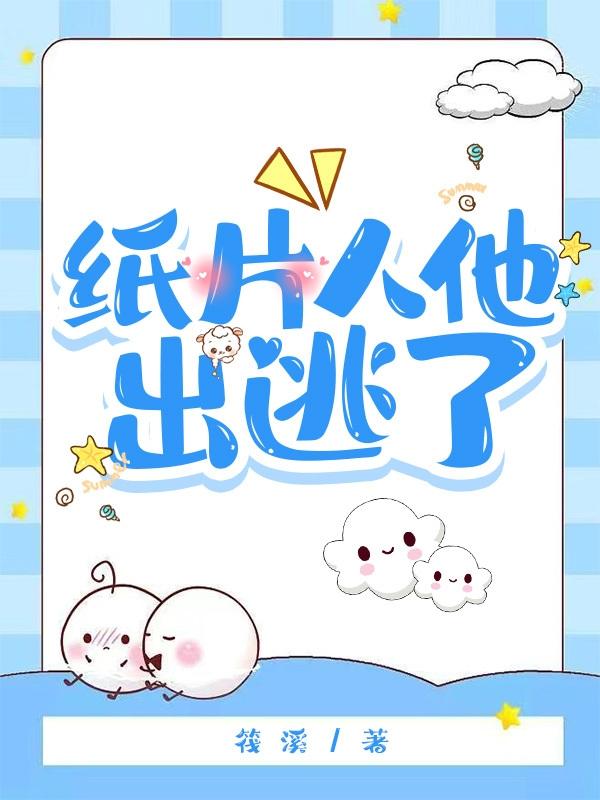 纸片人 小说