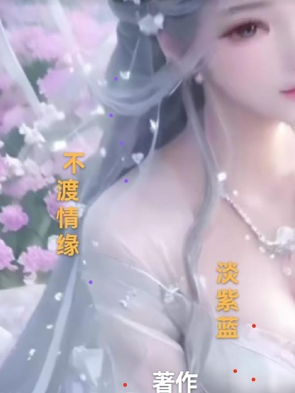 书名难渡情缘