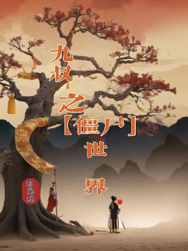 九叔和僵尸视频