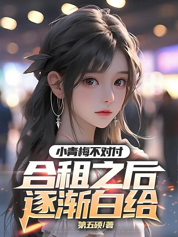 小青梅不听话怎么办