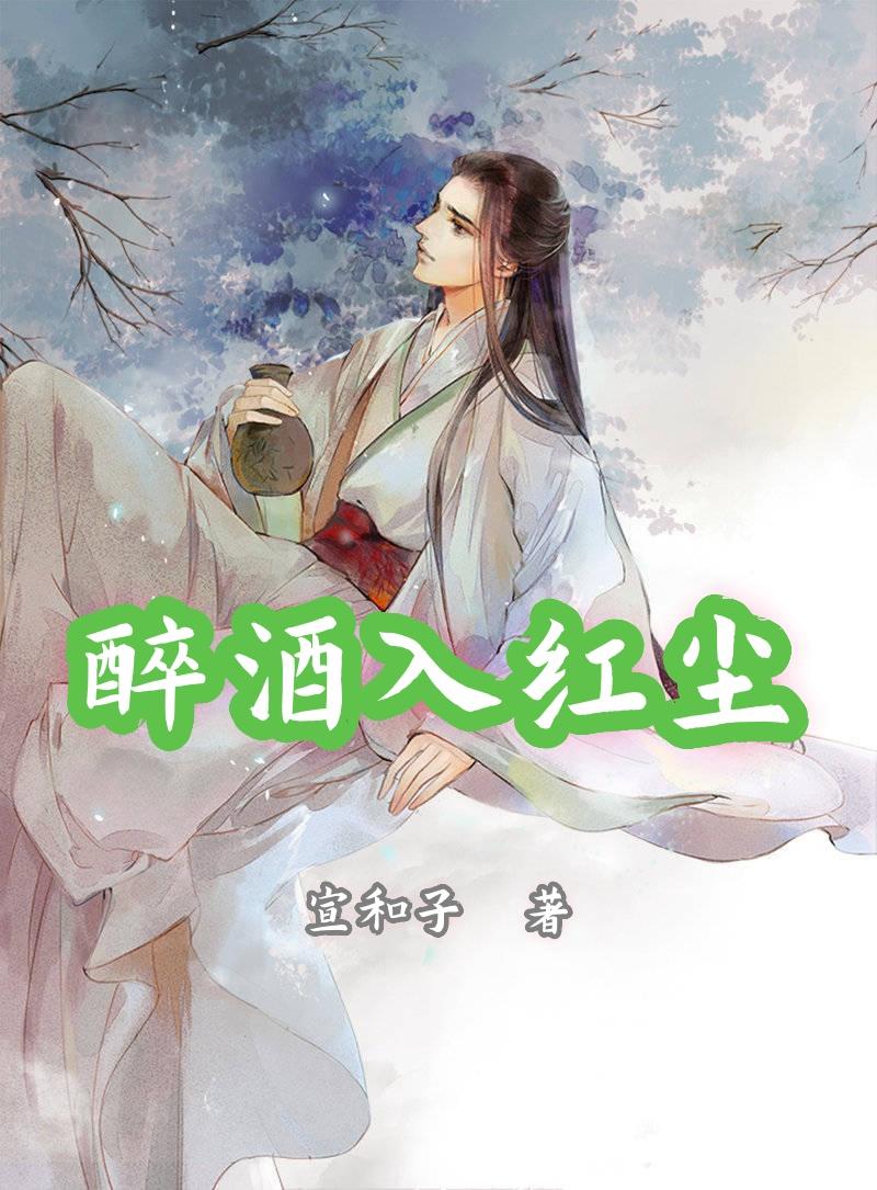 醉酒的东皇