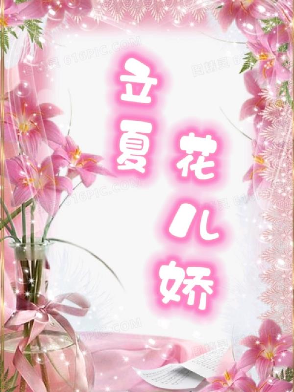 初夏花儿开放的诗词