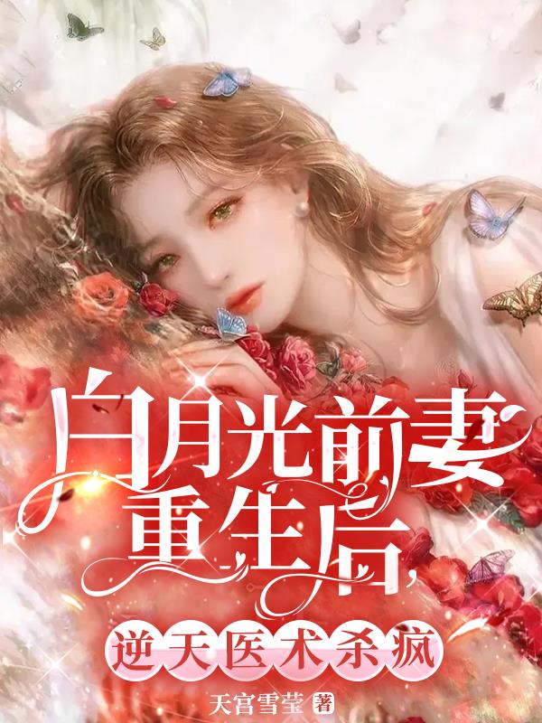 白月光小说重生