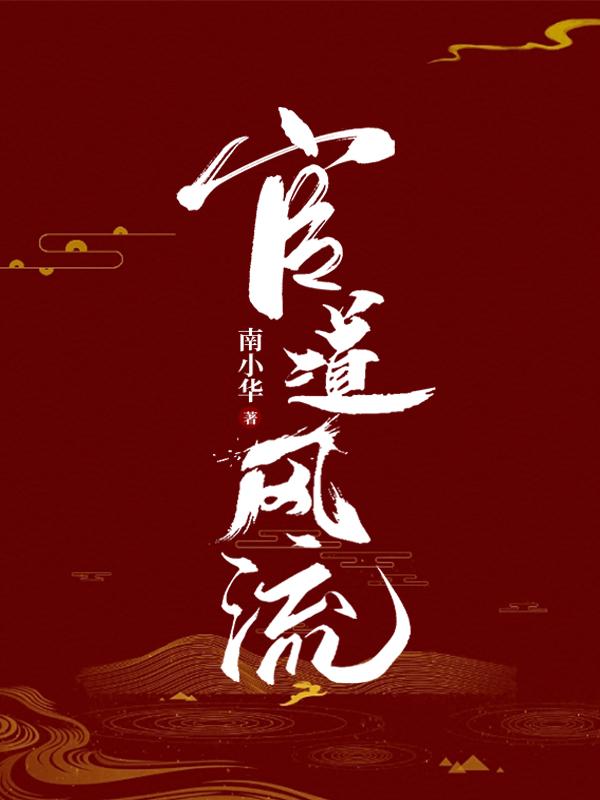 官道风流作者是谁