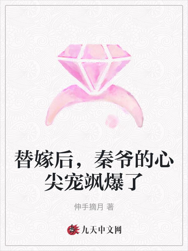 替嫁后成了总裁的心尖宠大结局