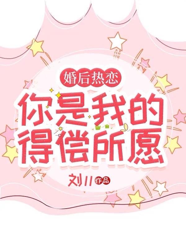 婚后热恋你小说讲的什么