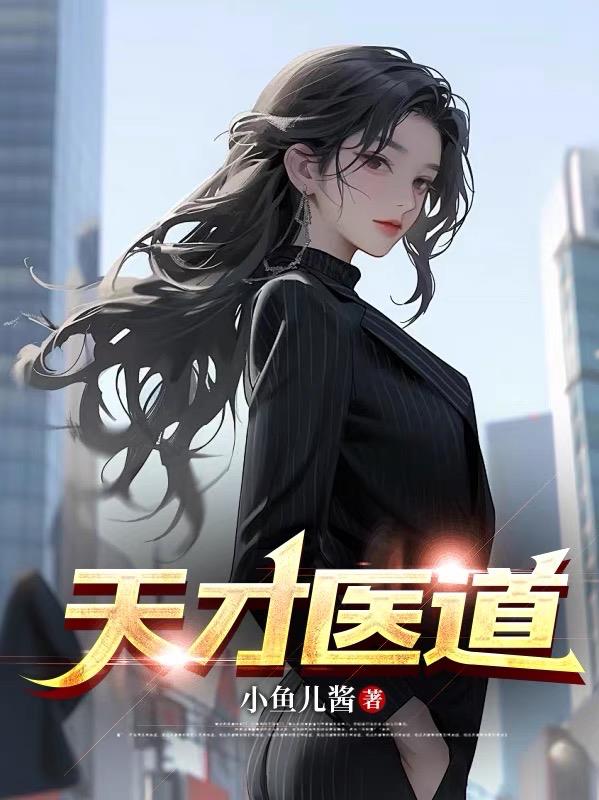 天才医生韩剧