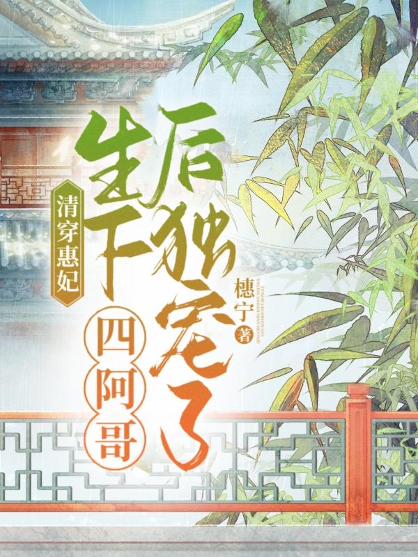 清穿惠妃养儿全文阅读