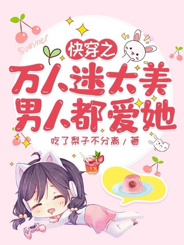 快穿之万人迷太美