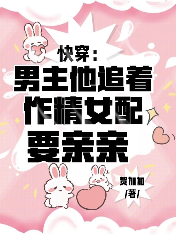 快穿男主追女配全文免费阅读