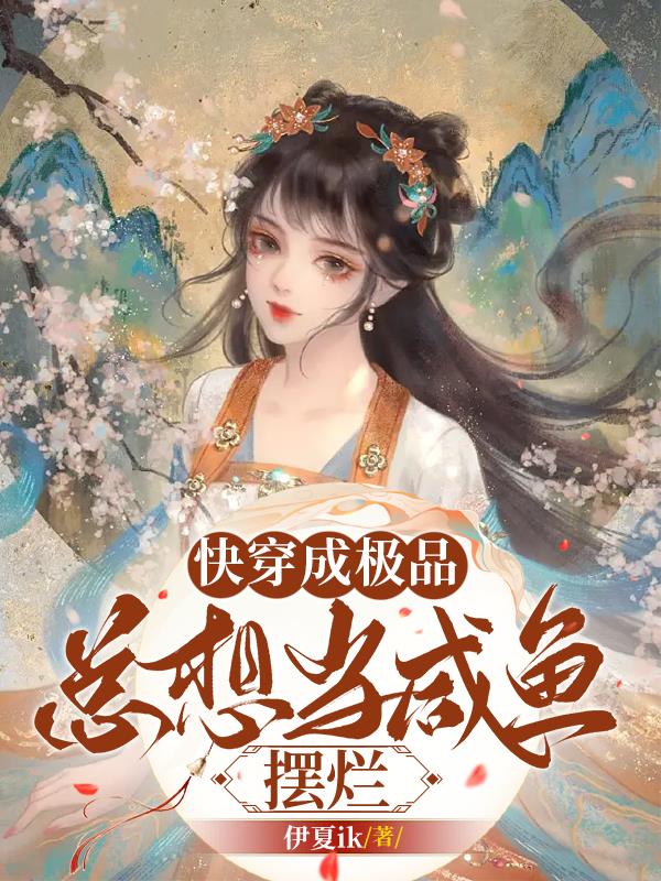 快穿大佬总想当咸鱼