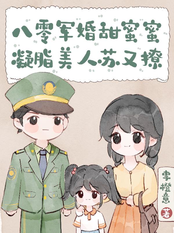 八零军婚甜蜜蜜陆先生宠妻无度