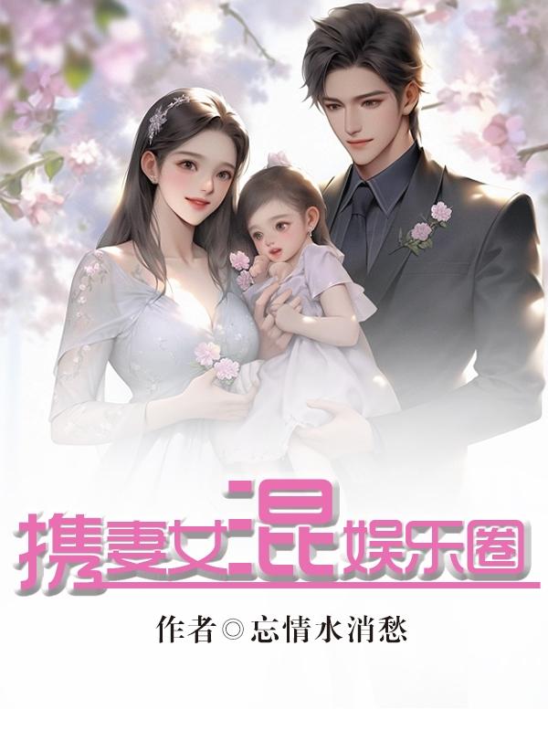 携妻女混娱乐圈的小说