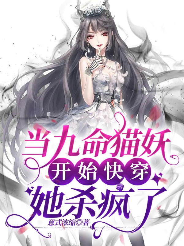 九命猫妖全集免费观看完整版