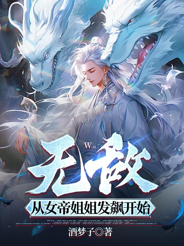 无敌从女帝棺材开始