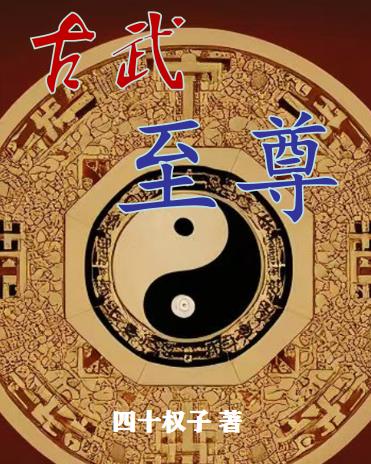 古武至尊1-200集全