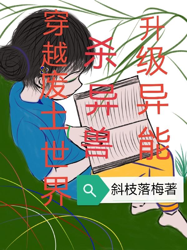 穿越废土世界拥有系统