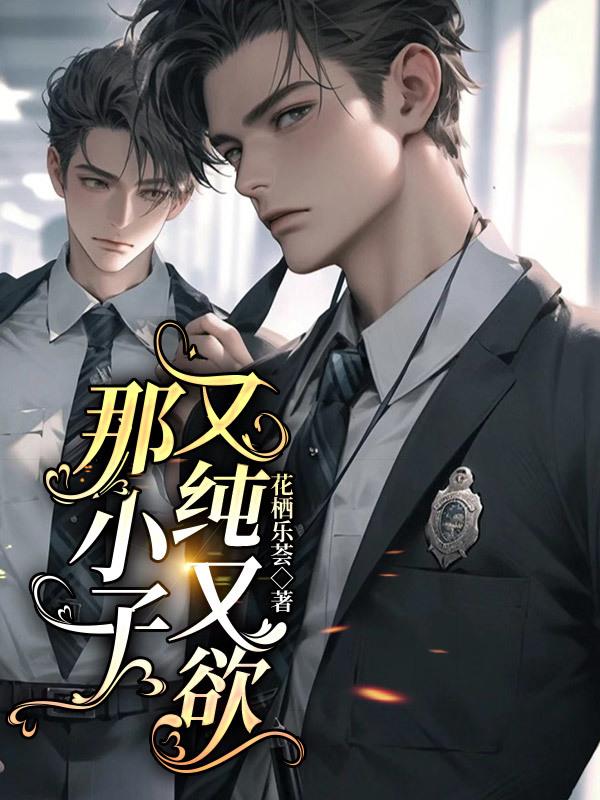 那小子纯模仿舞蹈