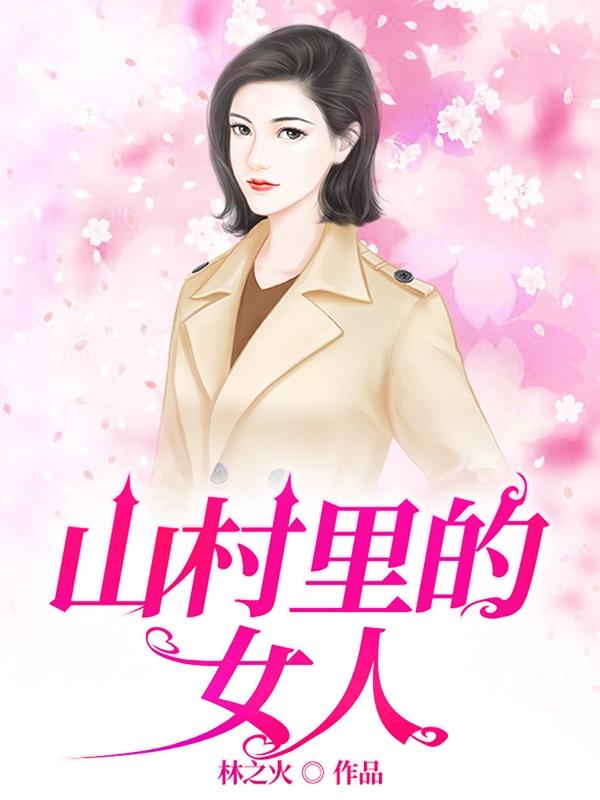 山村里的女村医