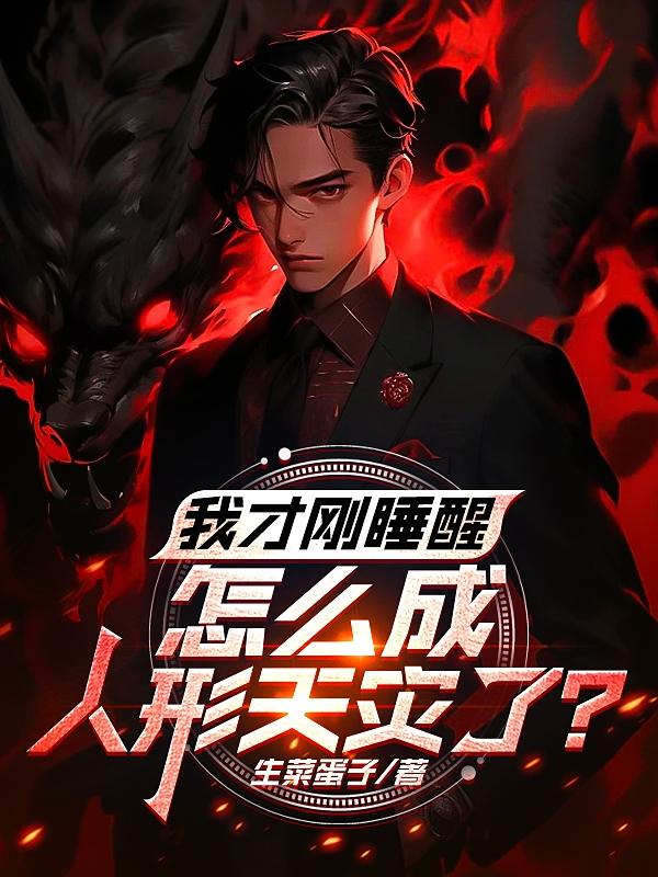 刚睡醒为什么人有点傻