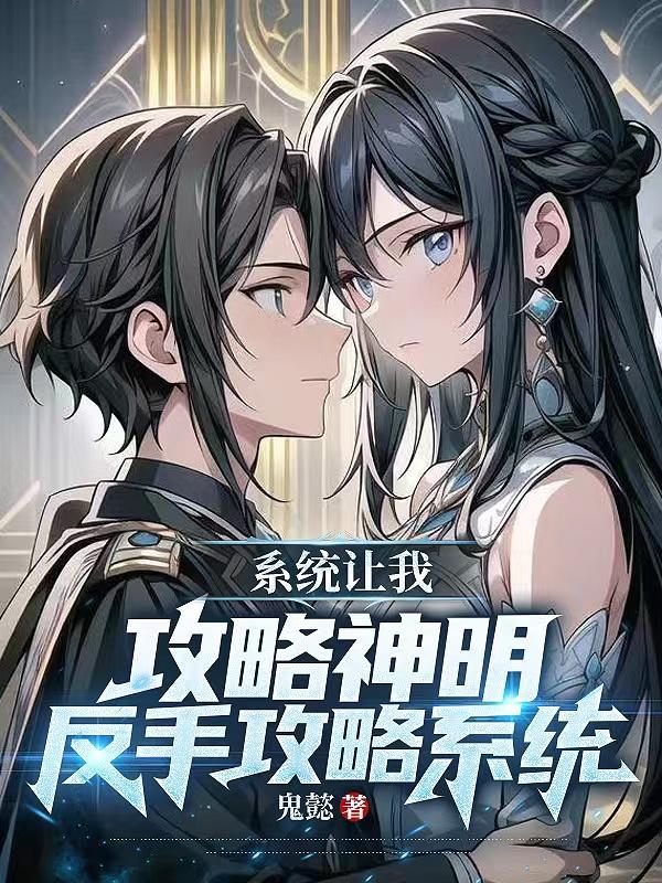 系统让我攻略仇敌男配 小说