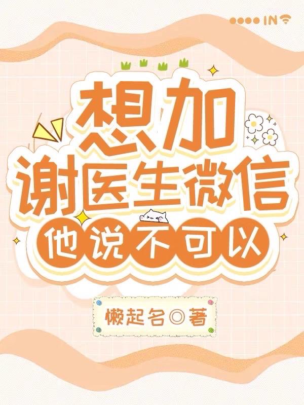 想加医生微信怎么开口