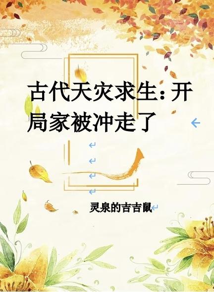 古代天灾生存指南