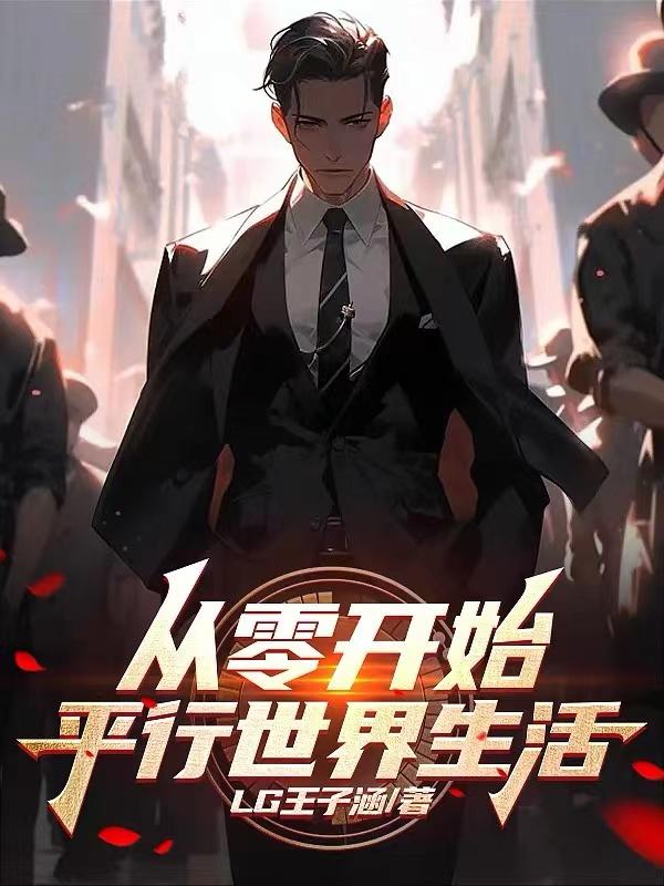 圣域的试炼从零开始平行世界