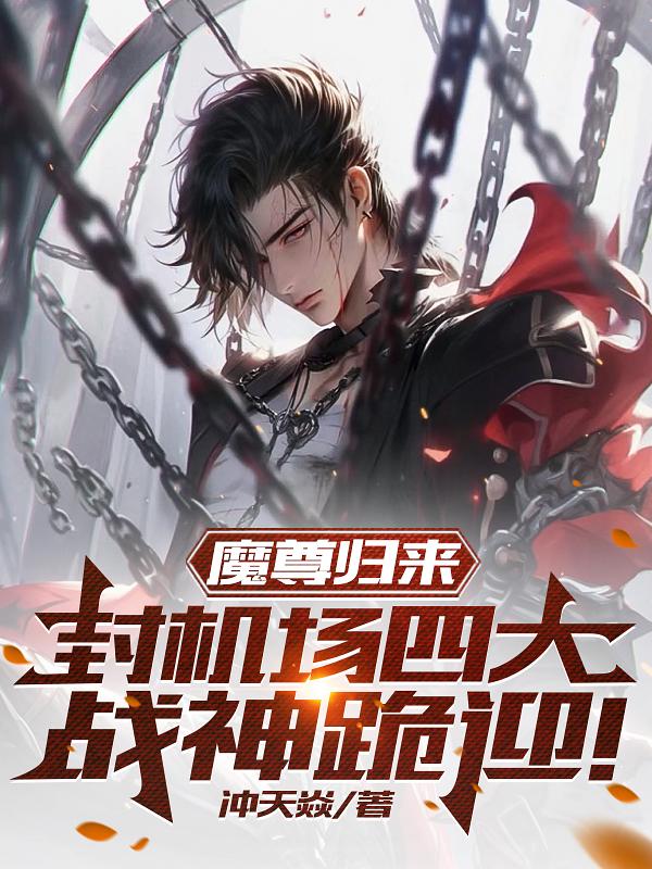 魔尊归来叶玄全集完整版免费看